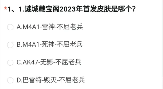 穿越火线体验服2023问卷答案8月