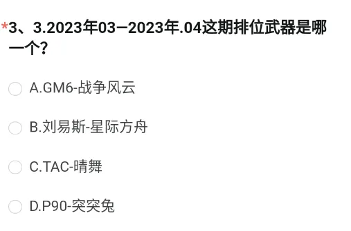 2023年03-2023年04这期排位武器是哪一个