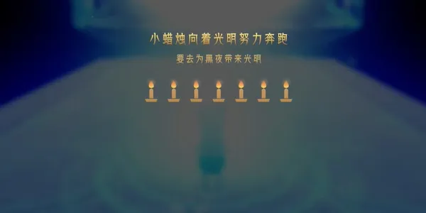 蜡烛人第九章第二关怎么过