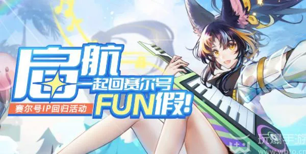 赛尔号页游FUN假活动