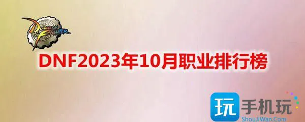 DNF2023年10月职业排行榜