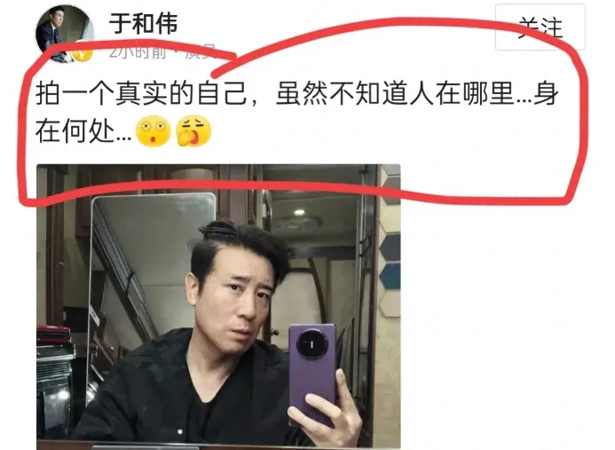 于和伟晒自拍暗戳戳“显摆”手机 网友一眼看破疯狂吐槽 评论区沦陷