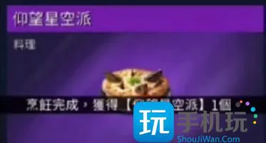 《星球重启》食谱大全