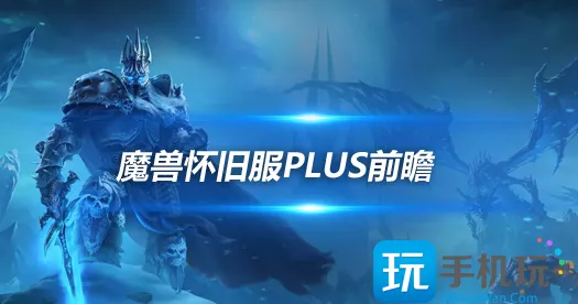 怀旧服Plus法师前瞻奥法难度和DPS上限最高-法师前瞻优化技巧