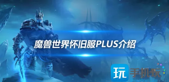 魔兽世界怀旧服Plus详细解读：香草时代后新剧情线