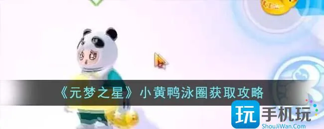 元梦之星小黄鸭泳圈怎么获得