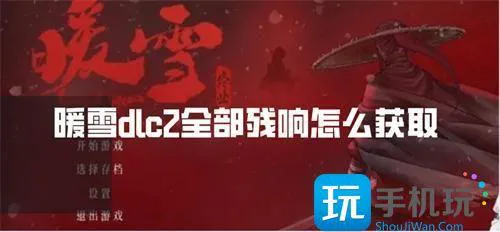 暖雪dlc2全部残响怎么获取