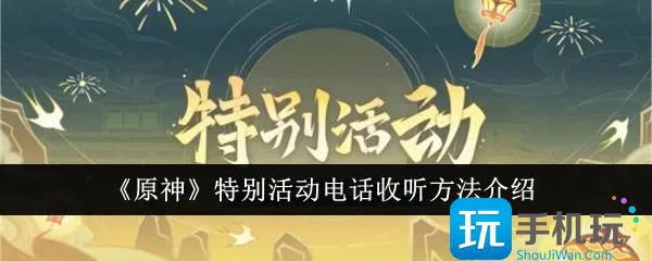 《原神》特别活动电话收听方法介绍