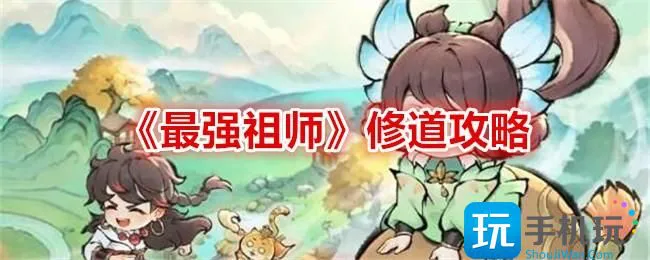 《最强祖师》修道攻略