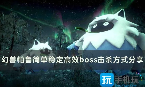 幻兽帕鲁如何快速击杀BOSS