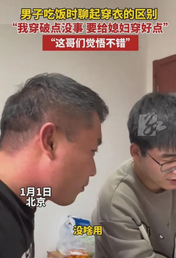 通透 男子和兄弟把酒言欢称：媳妇必须穿漂亮 男人穿破一点没事