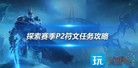 魔兽世界探索赛季P2符文任务攻略