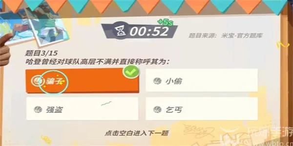 全明星街球派对哈登趣味答题答案