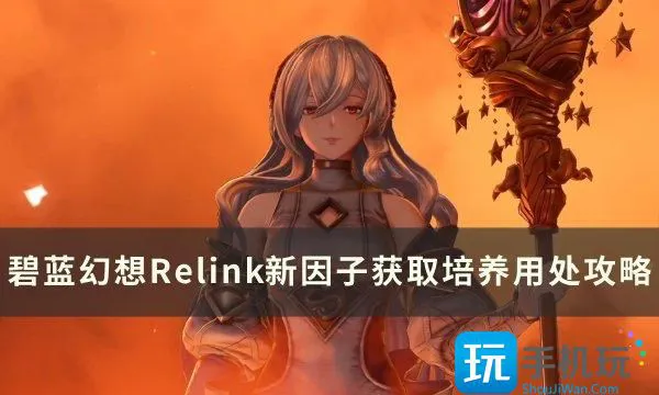 《碧蓝幻想Relink》新因子怎么获取 新因子获取培养用处攻略