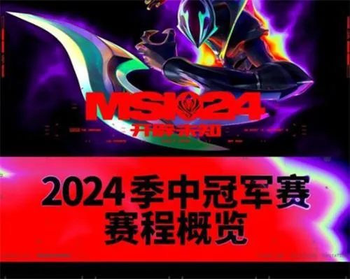 英雄联盟2024msi在哪里举办