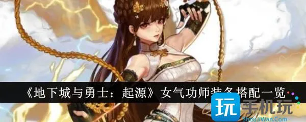 《地下城与勇士：起源》女气功师装备搭配一览