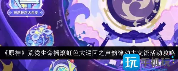 原神荒泷摇滚巡回 生命虹色律动攻略