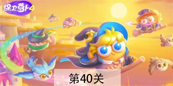 保卫萝卜4阿波与魔法宝藏第40关怎么过