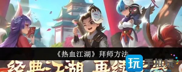 《热血江湖》拜师方法