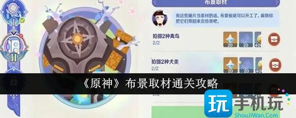 原神布景取材通关指南 攻略技巧分享