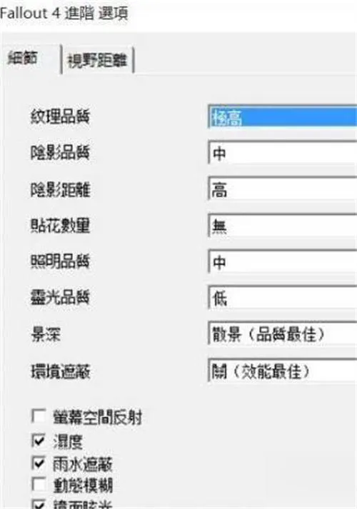 《辐射4》最优图像设定方法