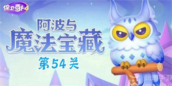 阿波保卫萝卜 魔法宝藏第54关攻略