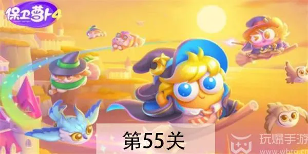 保卫萝卜4 阿波魔法宝藏第55关攻略