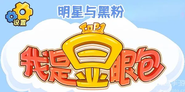 明星应对黑粉 亮眼攻略分享