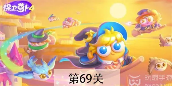 保卫萝卜4 阿波与魔法宝藏第69关攻略
萝卜4 阿波69关通关技巧