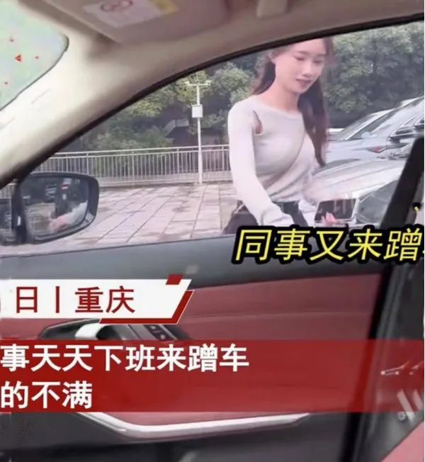 公司女同事天天下班来蹭车