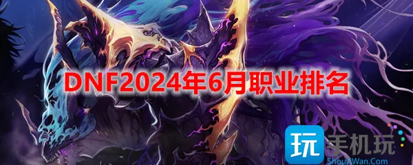 DNF2024年6月职业排名