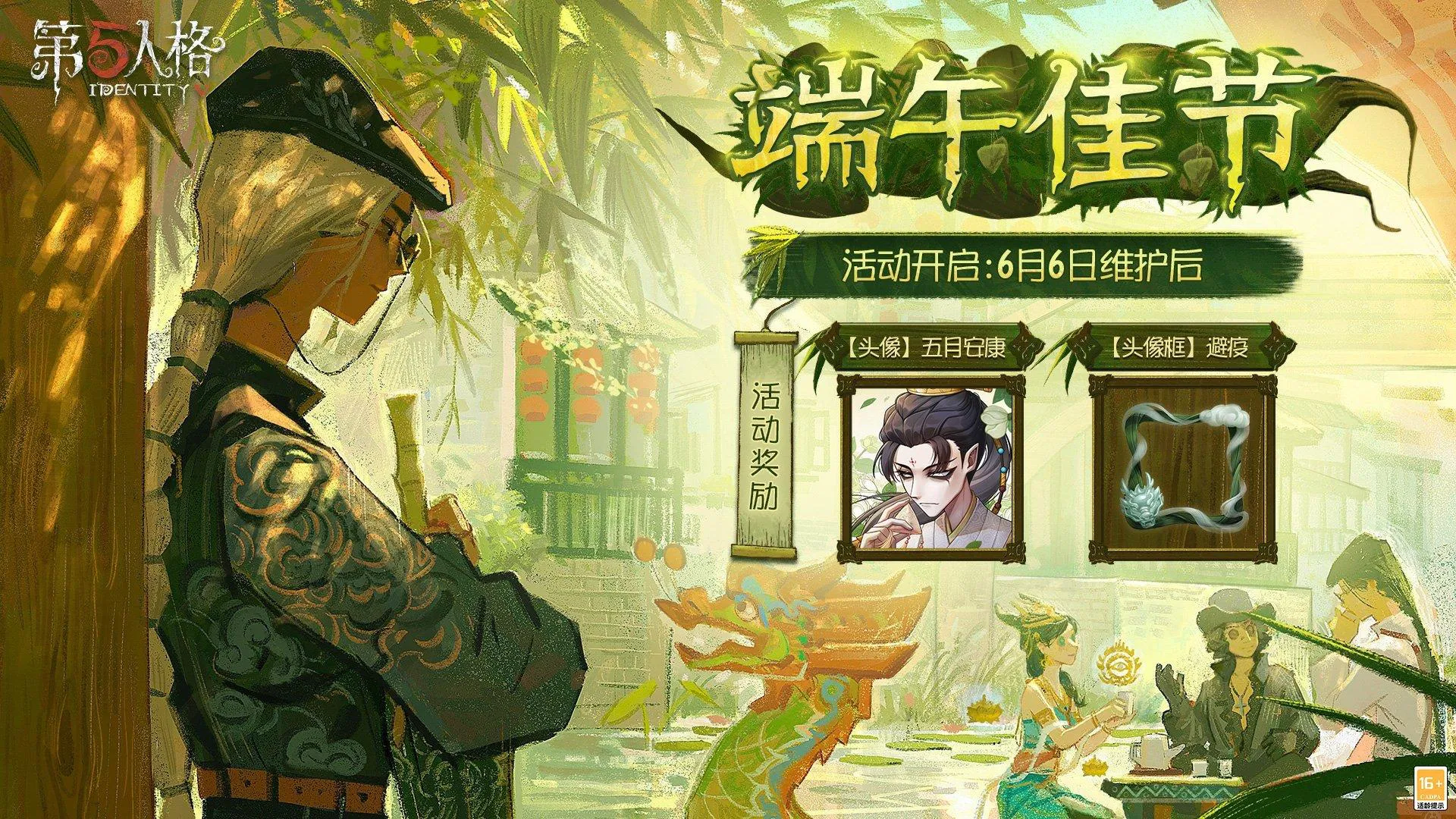 第五人格端午节活动福利介绍