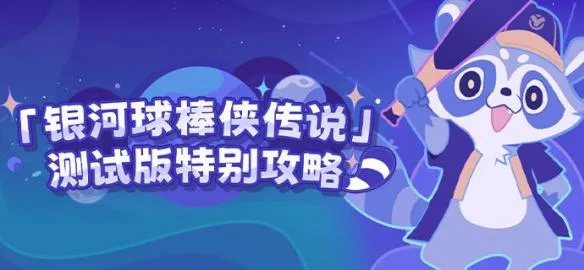 崩坏星穹铁道银河球棒侠传说第一关怎么过