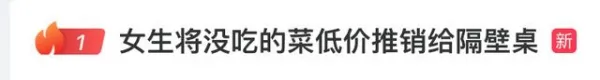 菜点多了吃不完 她低价卖给隔壁桌……