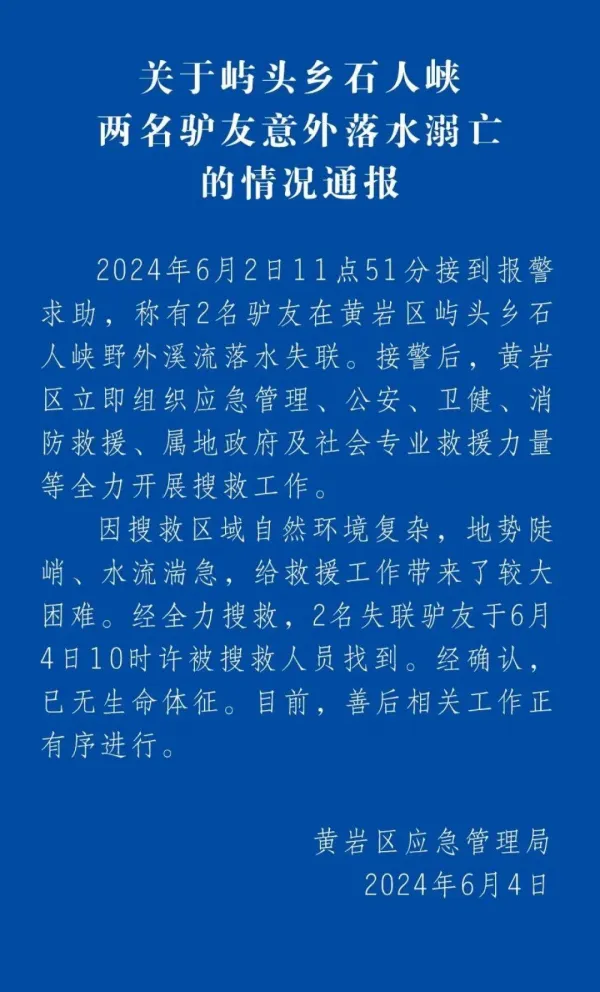 浙江两名驴友被溪流冲走溺亡 律师：组织者需担责 一施救男子也可能担责