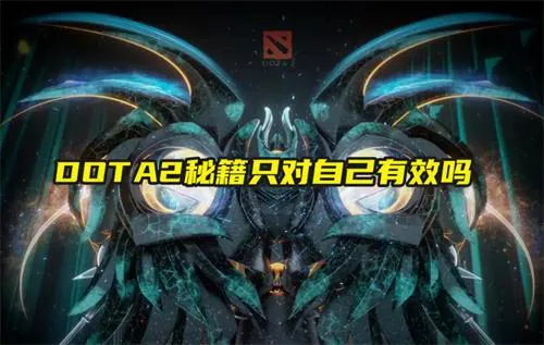 DOTA2秘籍是否只对个人有效