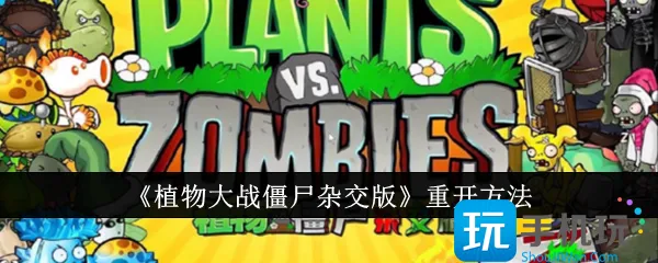 《植物大战僵尸杂交版》重新开始方法