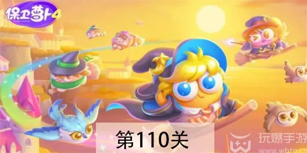 保卫萝卜4 阿波魔法宝藏110关攻略