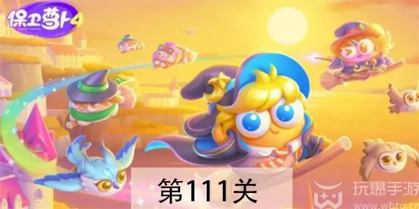 保卫萝卜4阿波与魔法宝藏第111关怎么过