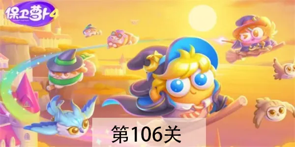 保卫萝卜4 阿波与魔法宝藏 第106关攻略
萝卜4 阿波与宝藏 第106关通关技巧