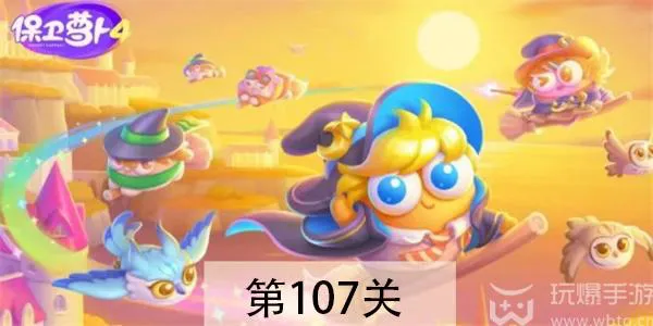 如何通关保卫萝卜4阿波与魔法宝藏第107关