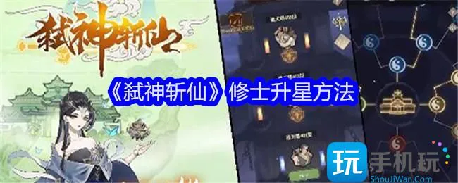 弑神斩仙修士升星 修士升星方法