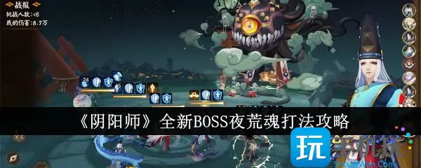 夜荒魂攻略 阴阳师新BOSS
XXXX年XX月XX日