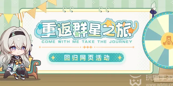 星穹铁道 重返群星之旅