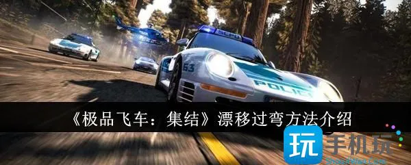 《极品飞车：集结》过弯漂移方法介绍