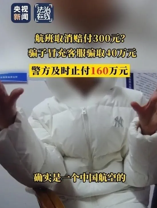 航班取消 返赔偿金 警惕“机票退改签”骗局