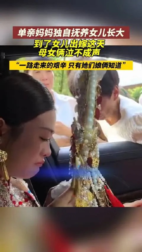 单亲妈妈送女儿出嫁 母女俩车前分别泣不成声 网友：以后只剩妈妈一个人了