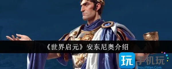 世界启元安东尼奥 魅力介绍