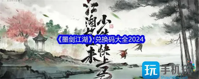 墨剑江湖 兑换码大全2024