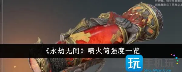 永劫无间 手游喷火筒强度解析